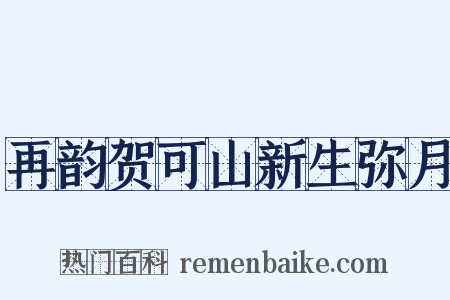 再韵贺可山新生弥月是什么意思的图片